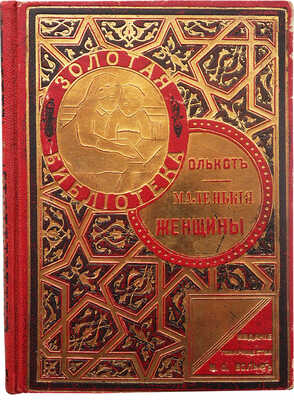 Олькот Л.М. Маленькие женщины, или Мег, Джо, Бетси и Эми. Повесть Луизы Олькот. 2-е изд. СПб., [191_].